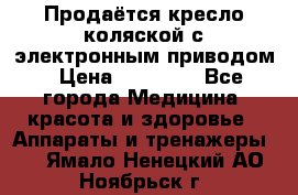 Продаётся кресло-коляской с электронным приводом › Цена ­ 50 000 - Все города Медицина, красота и здоровье » Аппараты и тренажеры   . Ямало-Ненецкий АО,Ноябрьск г.